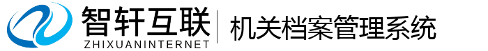 机关档案管理系统